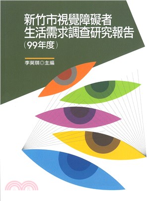 新竹市視覺障礙者生活需求調查研究報告(99年度)