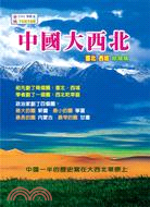 中國大西北 | 拾書所