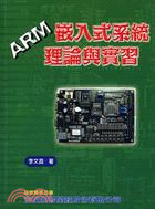 ARM嵌入式系統理論與實習