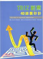 TRIZ創意40錦囊妙計