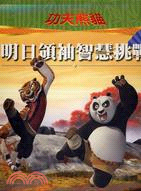明日領袖智慧挑戰－功夫熊貓