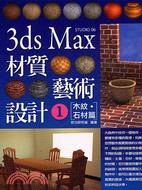 3DS MAX材質藝術設計1：木紋石材篇－STUDIO 06