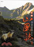 臺灣山國誌：70%國土再認識