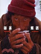 磚茶解碼：青藏高原磚茶型氟中毒調查紀實