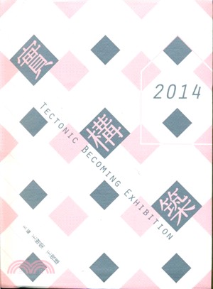 2014實構築 =Tectonic becoming exhibition /