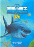 海底小霸王：鯊魚 | 拾書所