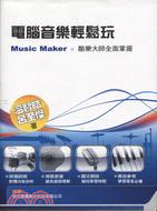 電腦音樂輕鬆玩：Music Maker酷樂大師全面掌握(POD) | 拾書所