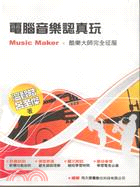 電腦音樂認真玩： Music Maker 酷樂大師完全征服(POD)