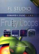 超級編曲軟體FL Studio完全解密(POD)
