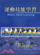 運動技能學習=Motor skill learning /