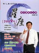 2009年每日星座運勢大公開