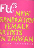 FU感覺．新世代女性創作者