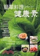 簡單料理健康素 =Take a bite of freshness /