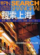 搜索上海－食味文學品城系列01