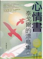 心情書：泰戈爾的漂鳥集 | 拾書所