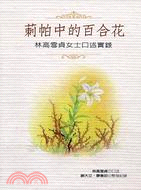 莿帕中的百合花 | 拾書所