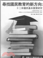 尋找國民教育的新方向-十二年國民基本教育研究 | 拾書所