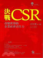 決戰CSR：改變世界的企業社會責任力