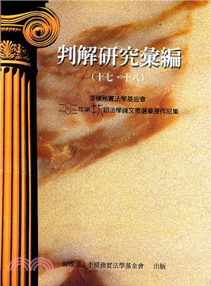 判解研究彙編（十七、十八）：李模務實法學基金會一O一年、一O二年第十七、十八屆法學論文徵選優勝作品集 | 拾書所