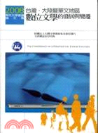 2008青年文學會議論文集：台灣、大陸暨華文地區數位文學的發展與變遷
