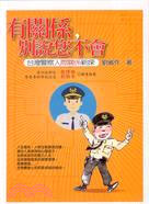 有關係，別說您不會！：台灣警察人際關係新探 | 拾書所