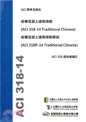 結構混凝土建築規範 結構混凝土建築規範解說 /