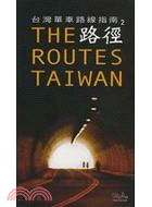 路徑：台灣單車路線指南2 | 拾書所