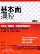 基本面選股 :成長股、價值股、轉機股與投資分析 /
