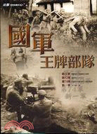 國軍王牌部隊－突擊特別典藏系列2