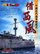 借西風：中國近代海軍發展史1862-1945