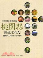 走讀台灣：桃園縣鄉土DNA（二冊）