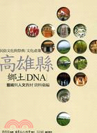 高雄市鄉土DNA--人文與休閒、古蹟歷史(另開視窗)