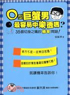 O型巨蟹男最容易中樂透嗎? /