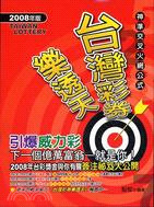 台灣彩券樂透天：下一個億萬富翁-就是你！2008年版