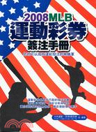 2008MLB運動彩券簽注手冊：你也可以成為運彩投注的常勝軍