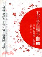 五十音自學手冊（上）：平假名與漢字訓練