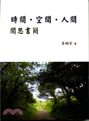 時間．空間．人間： 閒思書簡