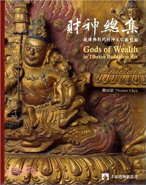 財神總集：藏傳佛教的財神文化與藝術