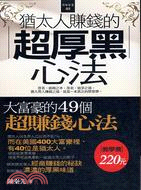 猶太人賺錢的超厚黑心法 :大富豪的49個超賺錢心法 /