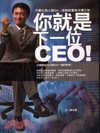 你就是下一位CEO | 拾書所