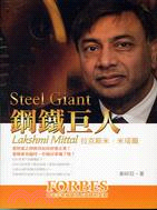 鋼鐵巨人 =Steel Giant : 拉克斯米.米塔爾 : Lakshmi Mittal /