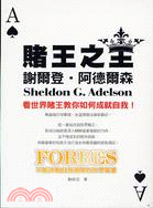 賭王之王：謝爾登．阿德爾森－FORBES 05