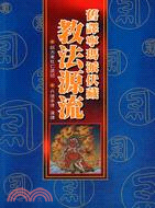 舊譯寧瑪派伏藏教法源流