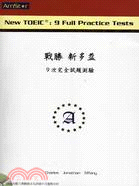 戰勝新多益：9次完全試題測驗