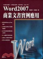 Word 2007商業文書實例應用 /