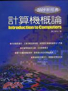 計算機概論：2009新經典