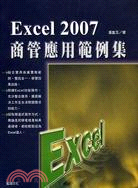 EXCEL 2007商管應用範例集