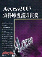 ACCESS 2007資料庫理論與實務