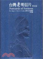 台灣老明信片 =Postcards of Formosa : The images of Native Taiwan.原住民篇 /