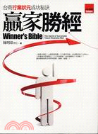 贏家聖經 =Winner's Bible : 台商自創品...